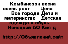 Комбинезон весна/осень рост 74 › Цена ­ 600 - Все города Дети и материнство » Детская одежда и обувь   . Ненецкий АО,Кия д.